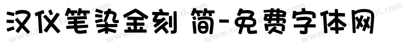 汉仪笔染金刻 简字体转换